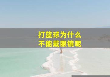 打篮球为什么不能戴眼镜呢