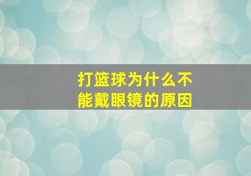 打篮球为什么不能戴眼镜的原因