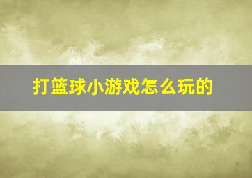 打篮球小游戏怎么玩的