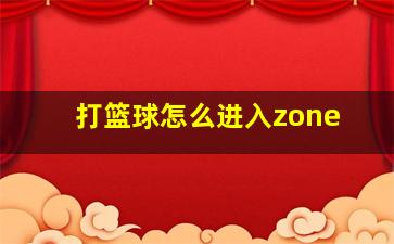 打篮球怎么进入zone