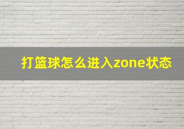 打篮球怎么进入zone状态