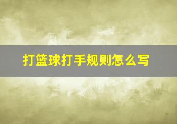 打篮球打手规则怎么写