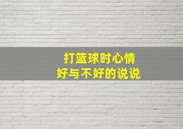 打篮球时心情好与不好的说说