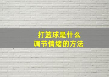 打篮球是什么调节情绪的方法