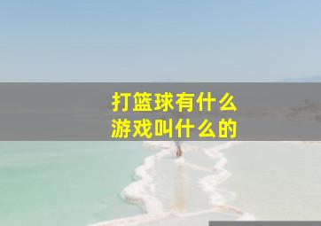 打篮球有什么游戏叫什么的