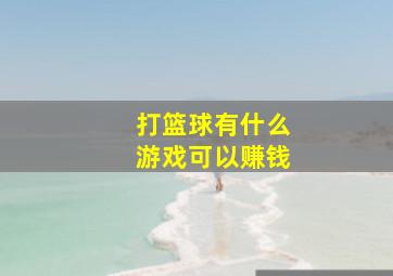 打篮球有什么游戏可以赚钱