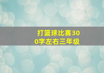 打篮球比赛300字左右三年级