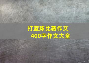 打篮球比赛作文400字作文大全