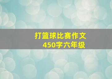 打篮球比赛作文450字六年级