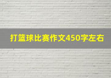 打篮球比赛作文450字左右