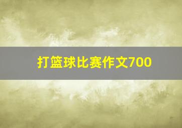 打篮球比赛作文700