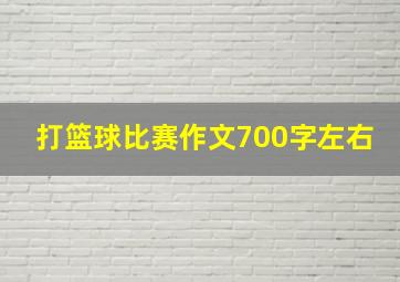 打篮球比赛作文700字左右