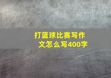 打篮球比赛写作文怎么写400字