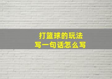 打篮球的玩法写一句话怎么写