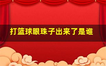 打篮球眼珠子出来了是谁