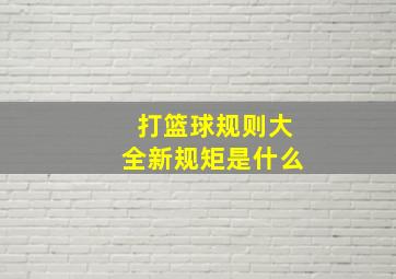 打篮球规则大全新规矩是什么