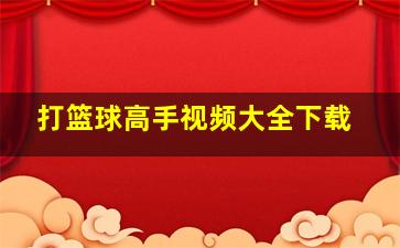 打篮球高手视频大全下载