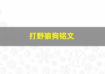 打野狼狗铭文