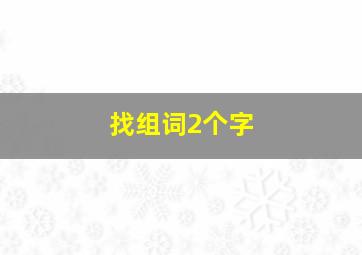 找组词2个字