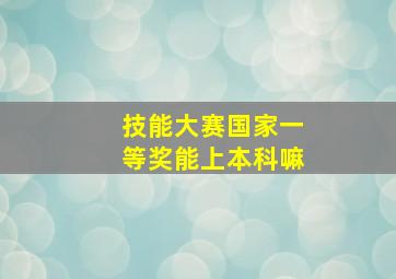 技能大赛国家一等奖能上本科嘛