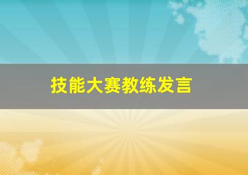 技能大赛教练发言