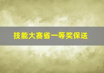 技能大赛省一等奖保送