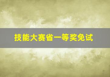 技能大赛省一等奖免试