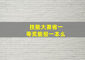 技能大赛省一等奖能报一本么