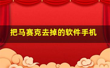 把马赛克去掉的软件手机