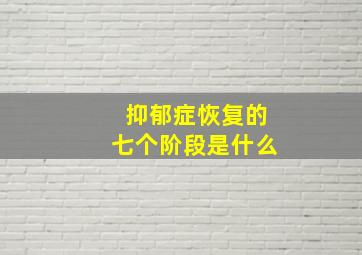 抑郁症恢复的七个阶段是什么