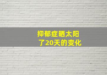 抑郁症晒太阳了20天的变化