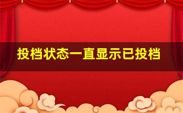 投档状态一直显示已投档