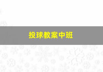 投球教案中班