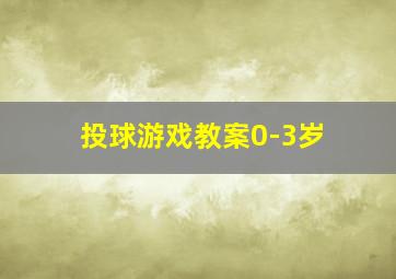 投球游戏教案0-3岁