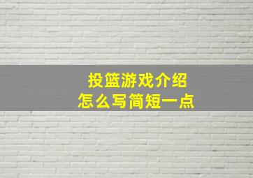 投篮游戏介绍怎么写简短一点