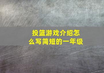 投篮游戏介绍怎么写简短的一年级