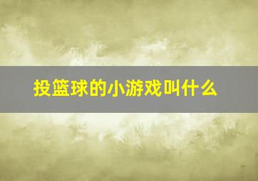 投篮球的小游戏叫什么