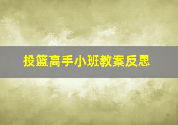 投篮高手小班教案反思