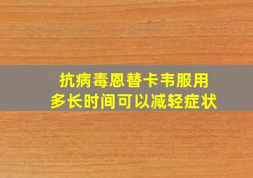 抗病毒恩替卡韦服用多长时间可以减轻症状