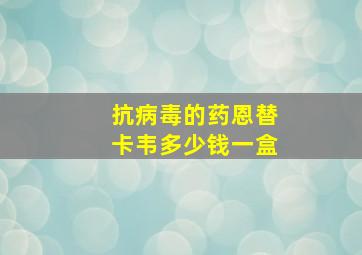 抗病毒的药恩替卡韦多少钱一盒