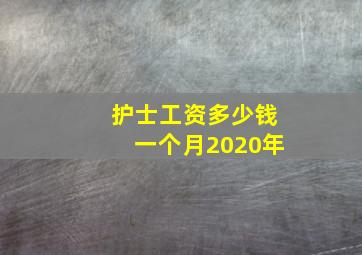 护士工资多少钱一个月2020年