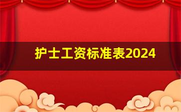 护士工资标准表2024