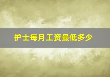 护士每月工资最低多少