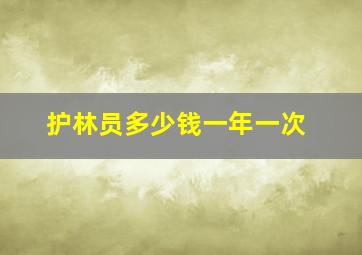 护林员多少钱一年一次