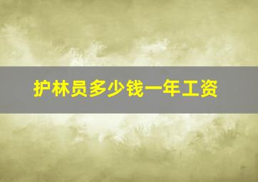 护林员多少钱一年工资