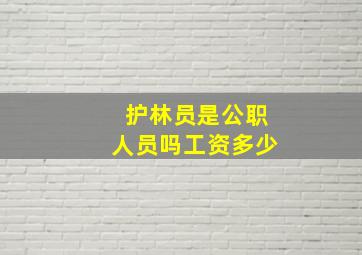 护林员是公职人员吗工资多少