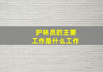 护林员的主要工作是什么工作