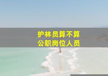 护林员算不算公职岗位人员