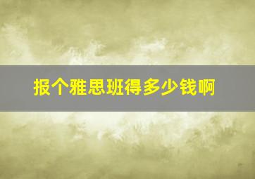 报个雅思班得多少钱啊