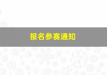 报名参赛通知